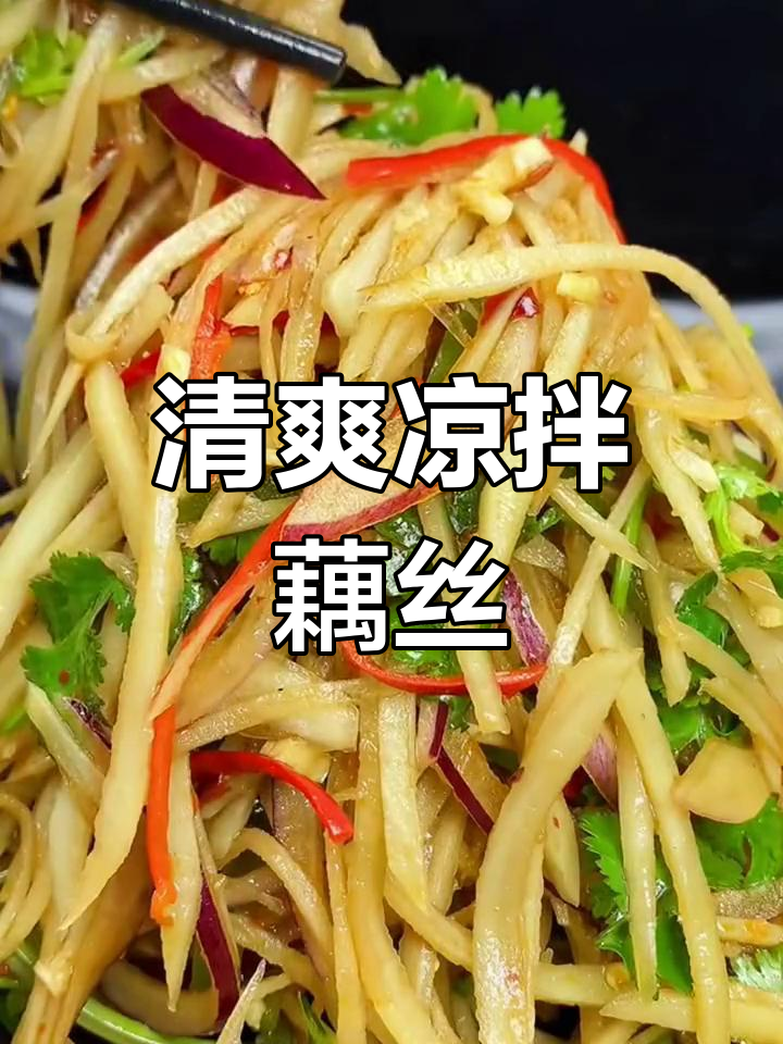 凉拌藕丝,脆嫩爽口,夏季必备美味小吃