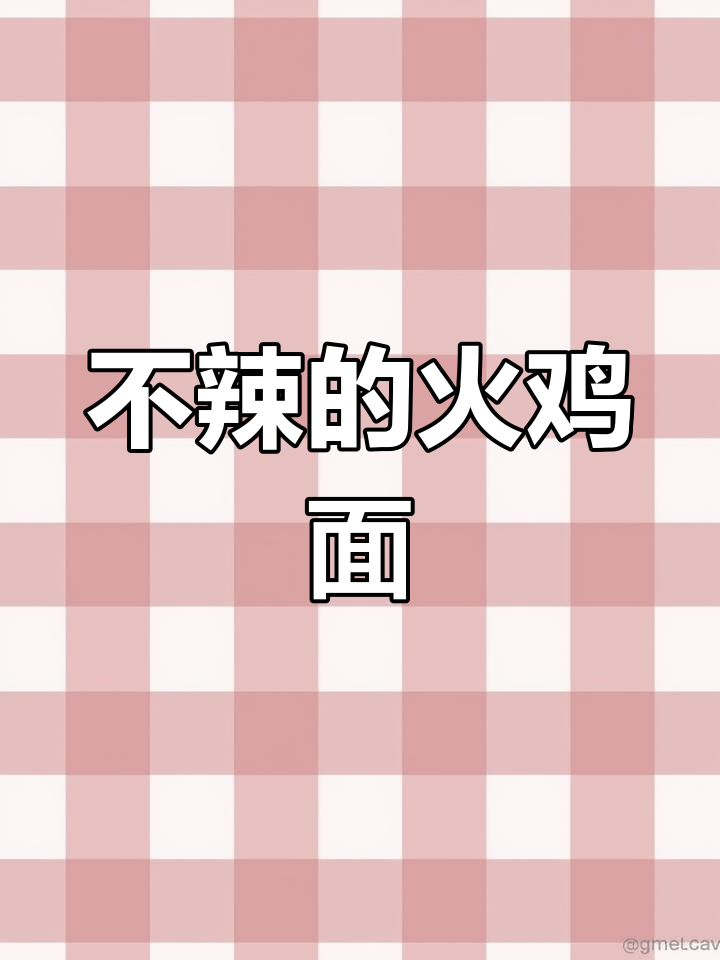 火鸡面不辣做法,芝士牛奶搭配更美味