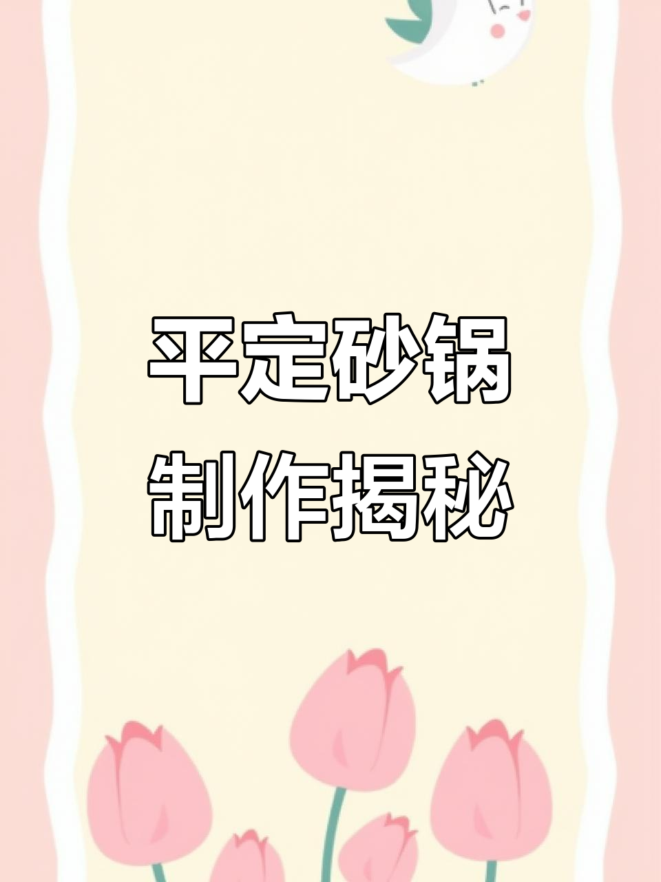 传承匠心,平定砂锅的独特手工技艺