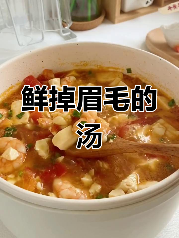 番茄虾仁豆腐汤,鲜美无敌,一试成主!