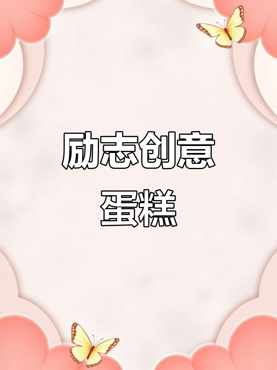 创意励志蛋糕，带你走向成功之路