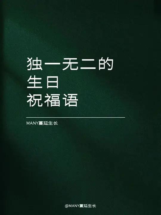 “独一无二的生日祝福语” 生日快乐生日文案生日快乐希望你永远健康长大happybirthd