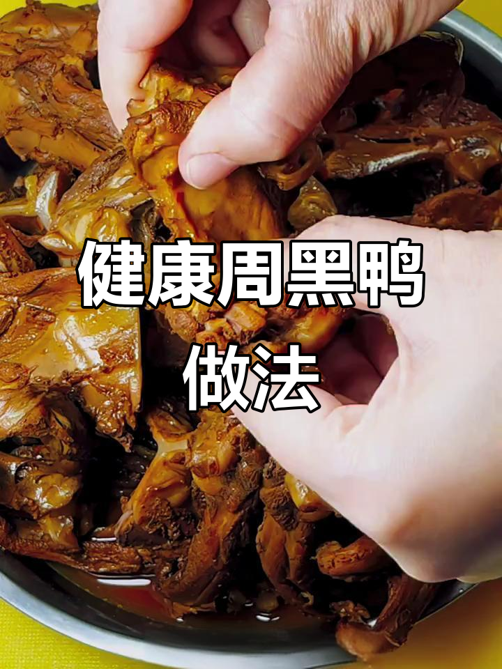 想吃周黑鸭？这样做更健康，简单又美味！