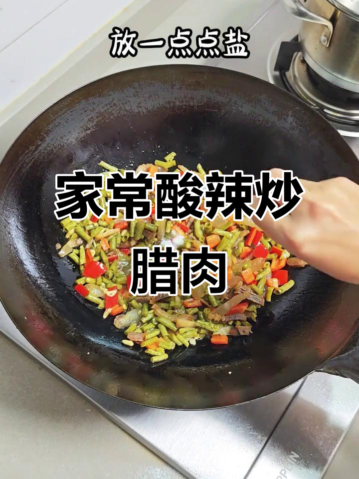 酸豆角腊肉,家常下饭必备美味