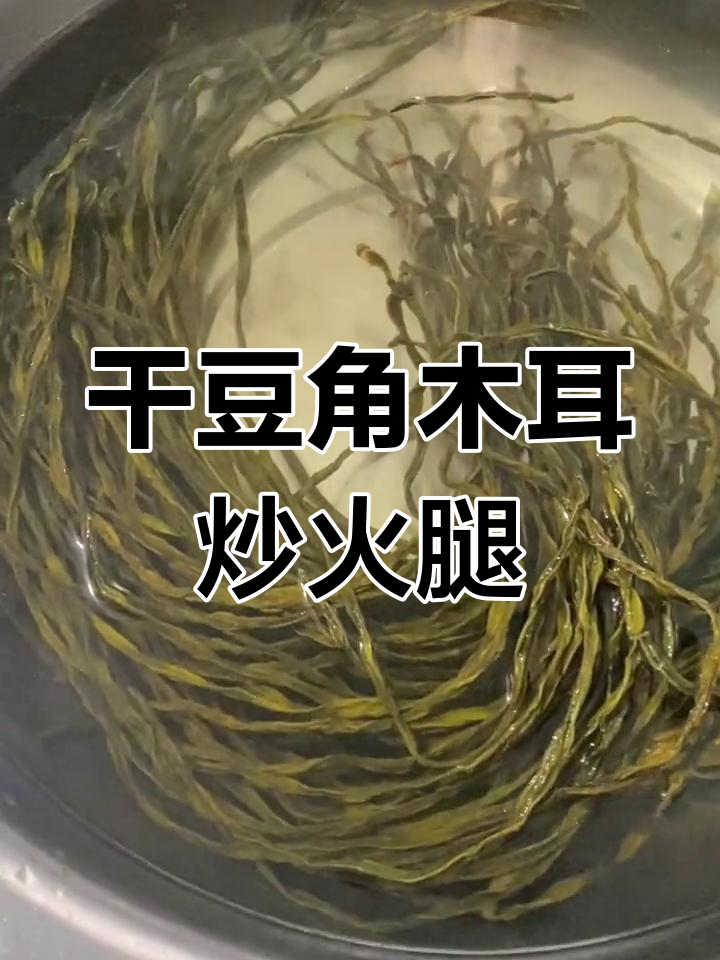 干豆角木耳炒火腿,香气扑鼻家常味