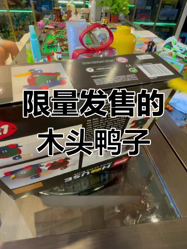 丹麦比隆乐高之家限定:木质鸭子复刻致敬创始人