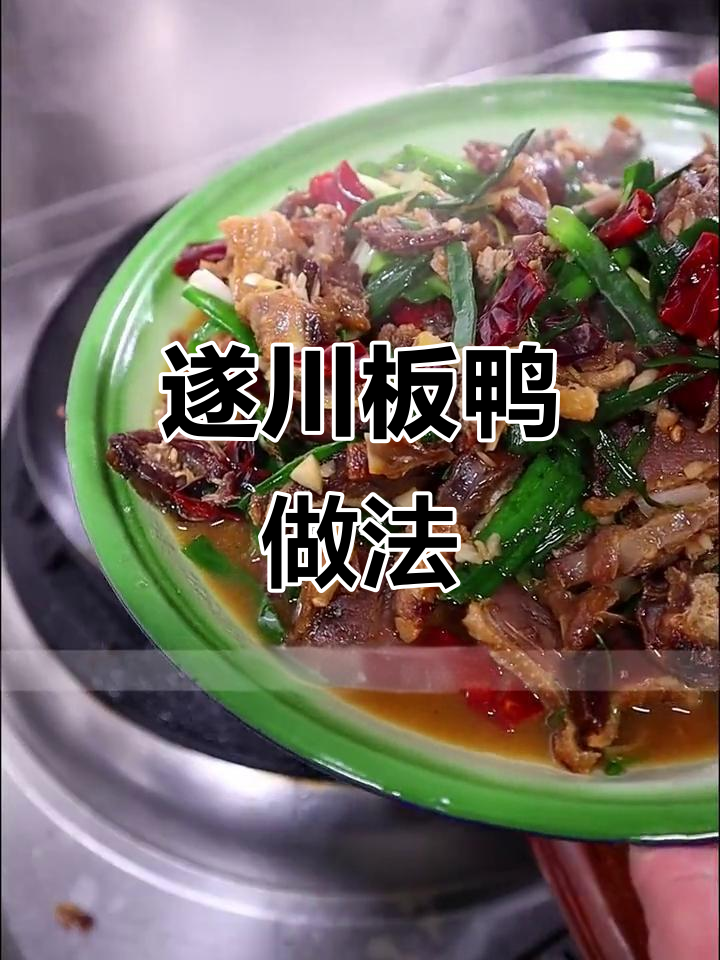 江西遂川板鸭，清蒸烧汤涮火锅都超美味