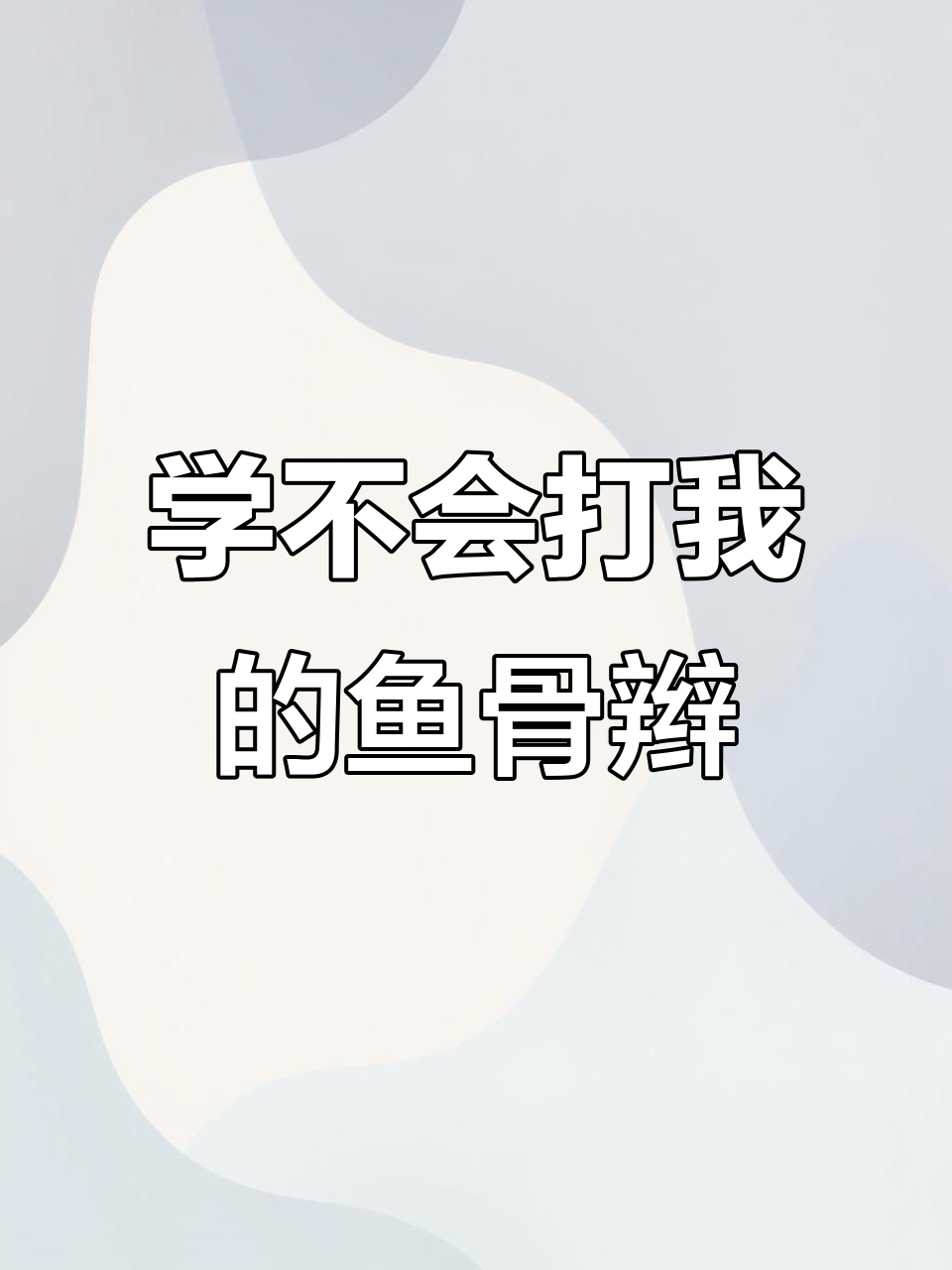 鱼骨辫高马尾教程,轻松学会这个精致发型