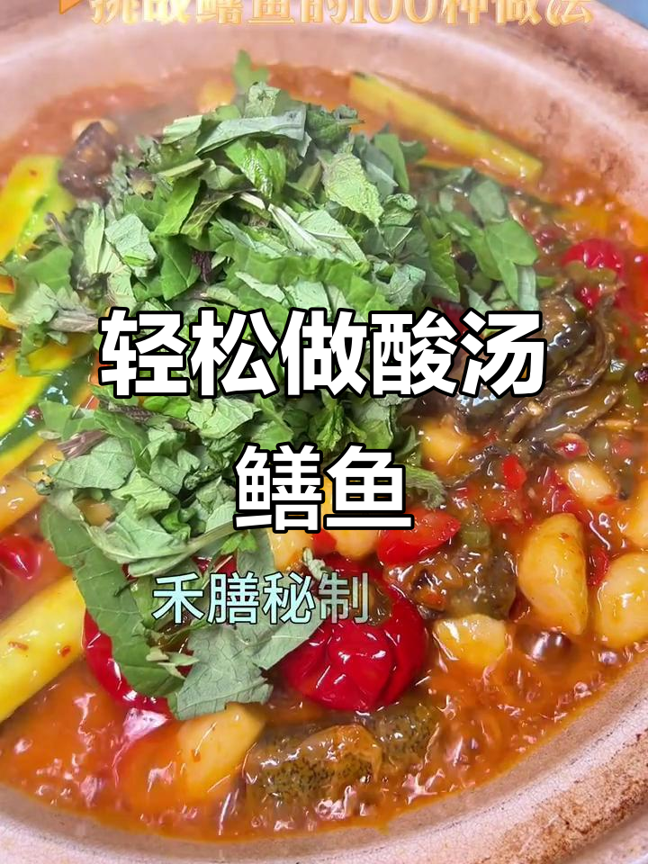 酸汤鳝鱼做法大揭秘,简单又美味!