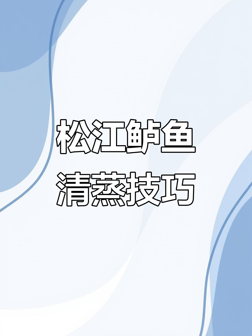 上海松江鲈鱼清蒸秘诀,左手刀工让你秒变厨神