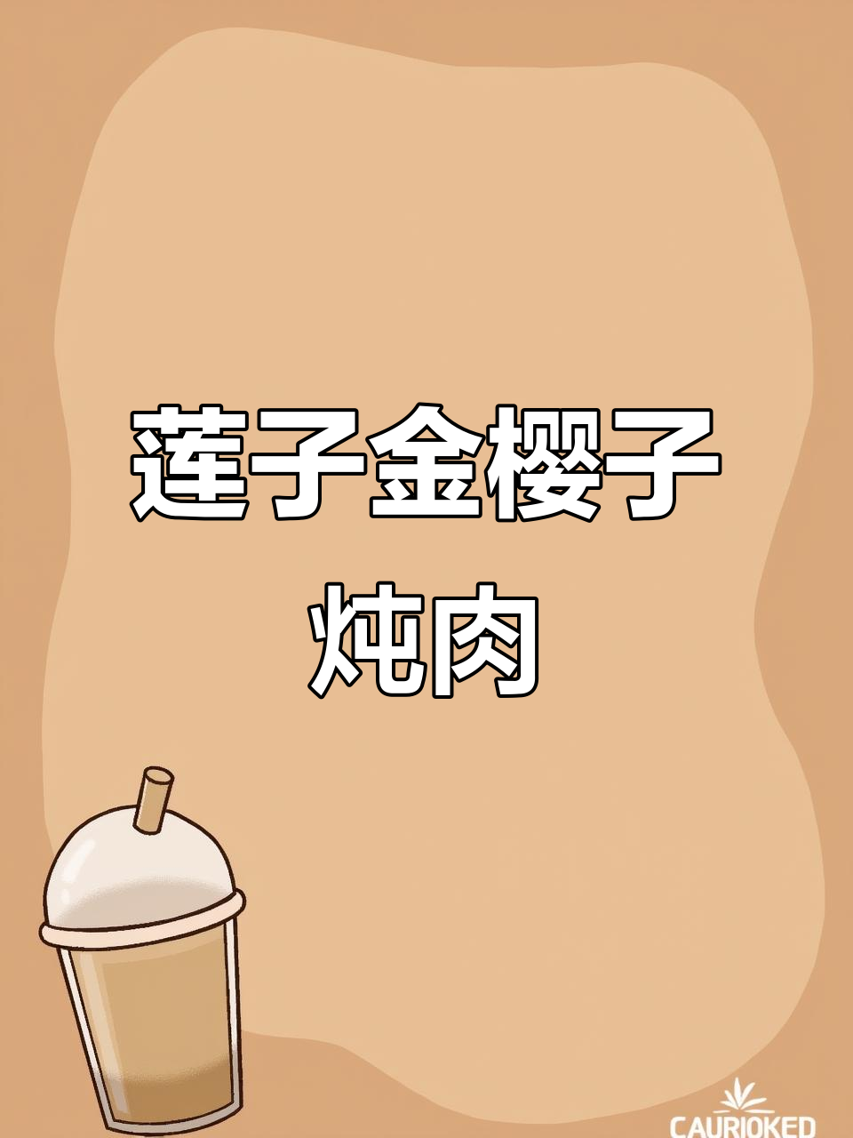 金樱子莲子煲瘦肉,滋补养生汤