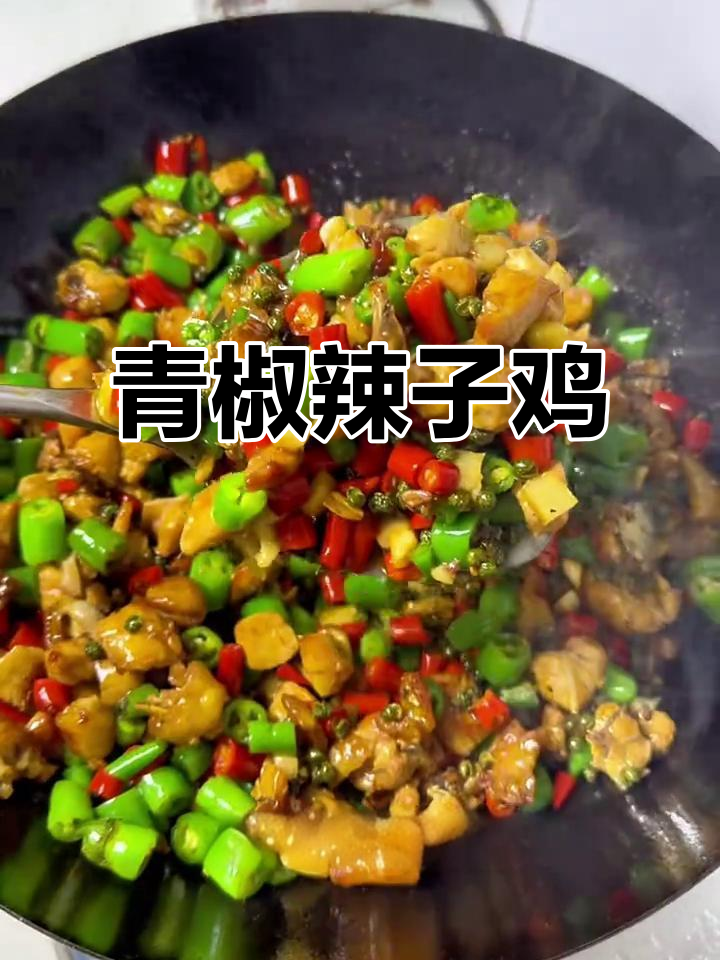 青椒辣子鸡，鲜香四溢的晚餐新选择
