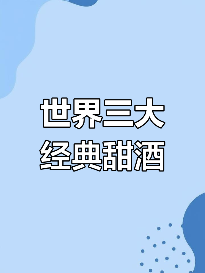 意大利传统甜酒:如何通过氧化让口感更丰富