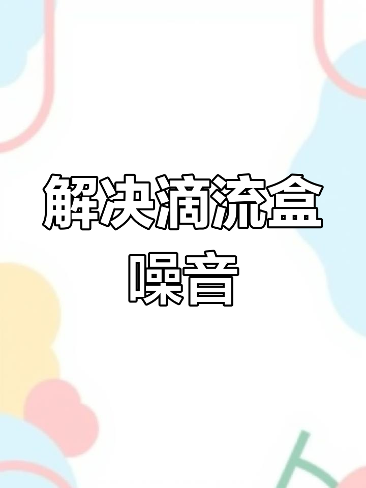 滴流盒下水噪音解决方案