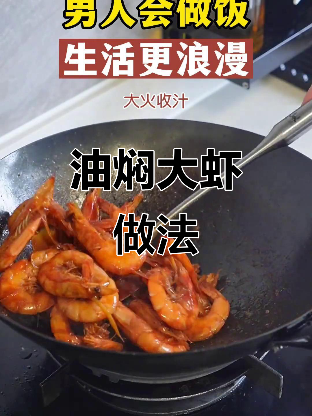 男人必学!如何做油焖大虾,让女朋友开心到不行