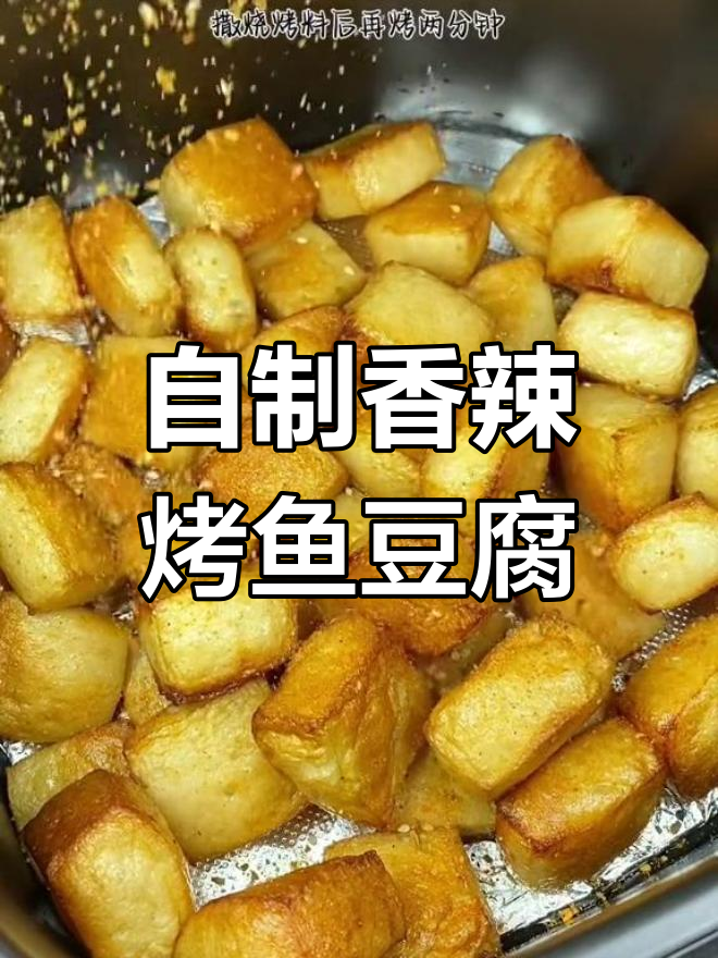 空气炸锅也能做香辣烤鱼豆腐,外焦里嫩超好吃
