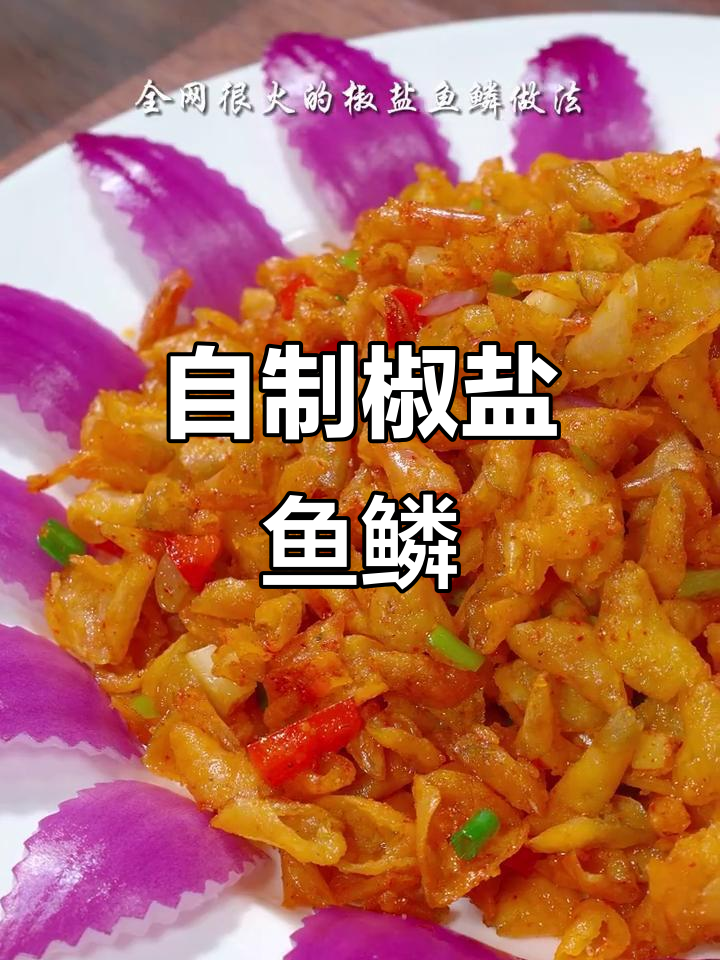 椒盐鱼鳞做法,简单又美味,外酥里嫩超下饭