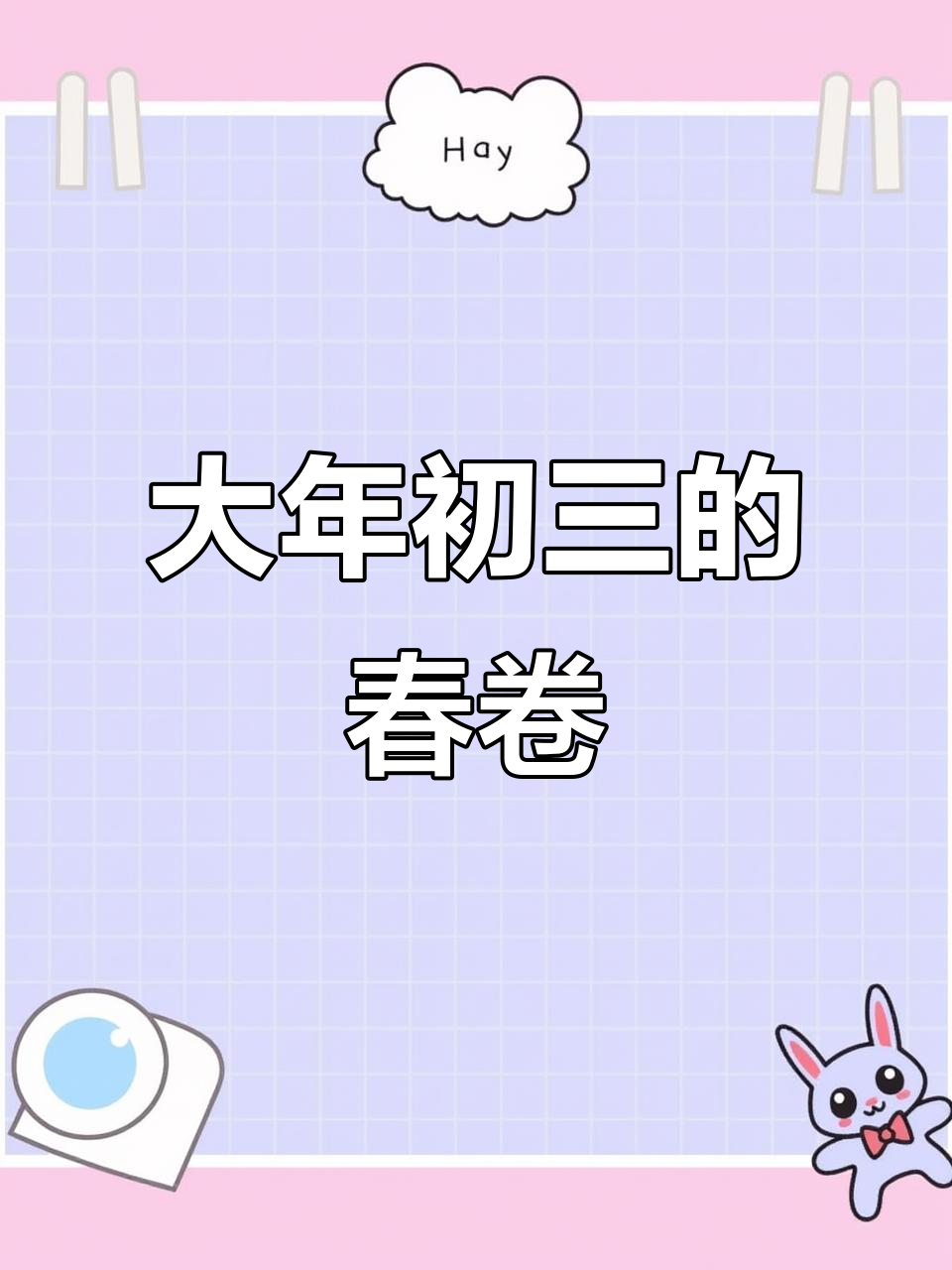 春节家乡味，大年初三吃春卷，美女亲手做鱼香美味
