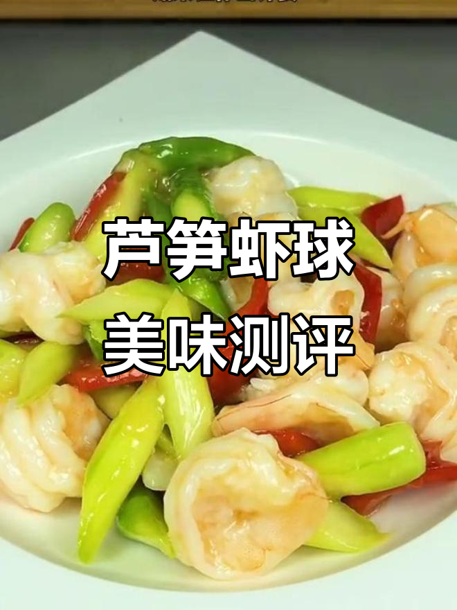 芦笋虾球,鲜香四溢!评委打几分?