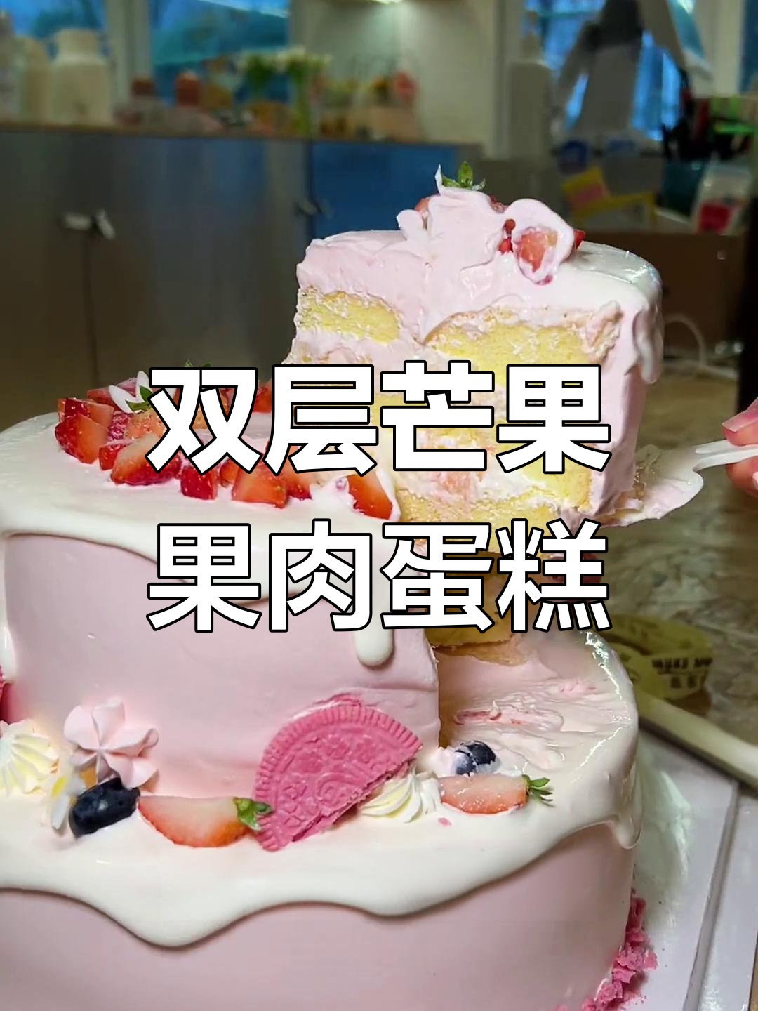 武汉九九双层奶油水果蛋糕,生日必备