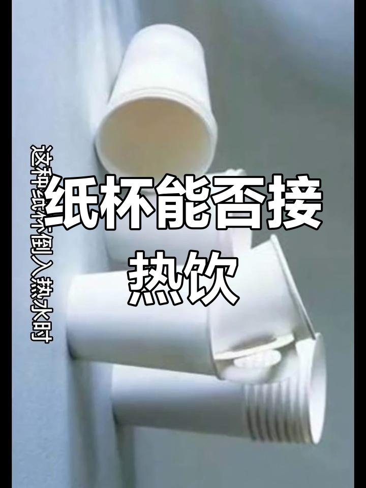 一次性纸杯能装热水吗?