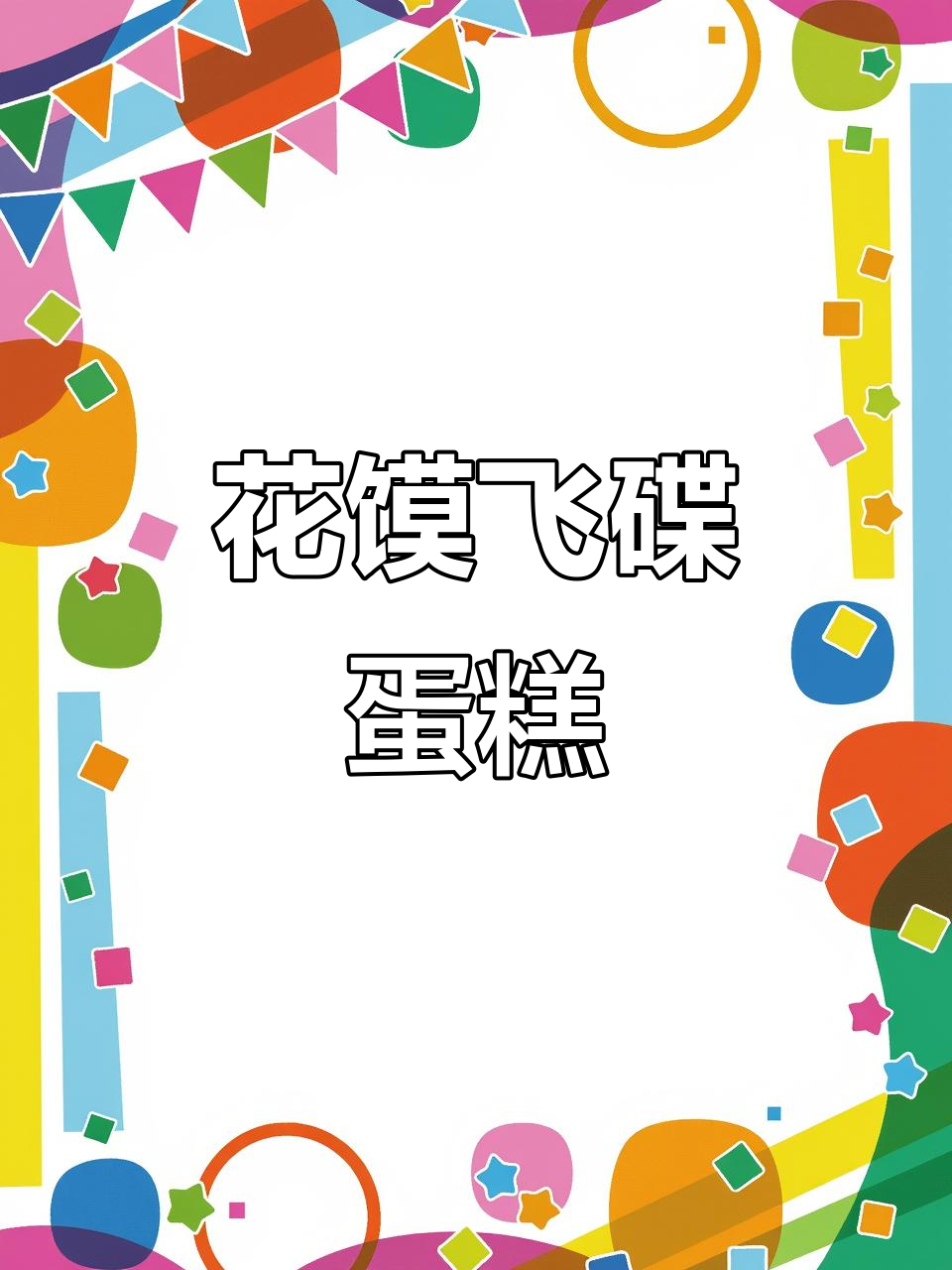 手工花馍飞碟蛋糕,生日仪式感满满
