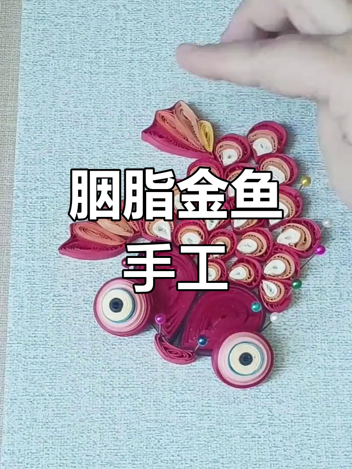 红色系衍纸金鱼制作教程