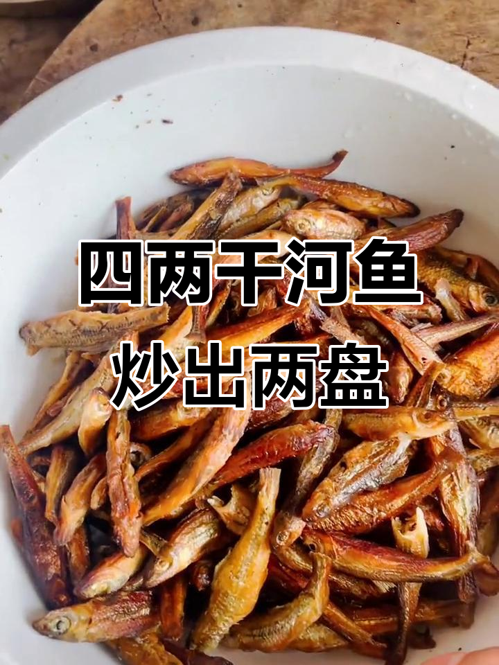 教你如何炒干河鱼,四两变两盘美味!