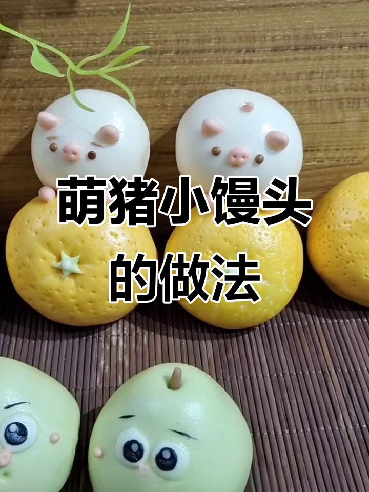 六一儿童节萌猪小馒头,简单又可爱,一起动手做!