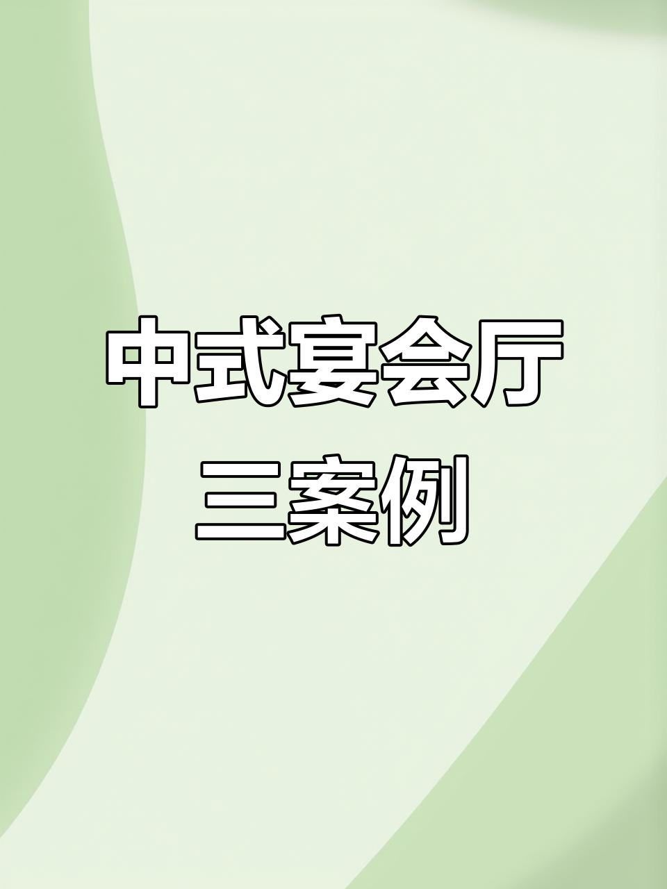 三款中式宴会厅设计,细节与氛围完美融合