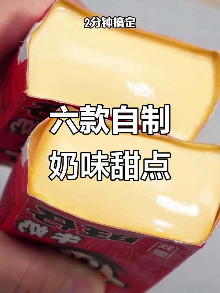 牛奶变甜品,六种超简单做法让你爱不释口