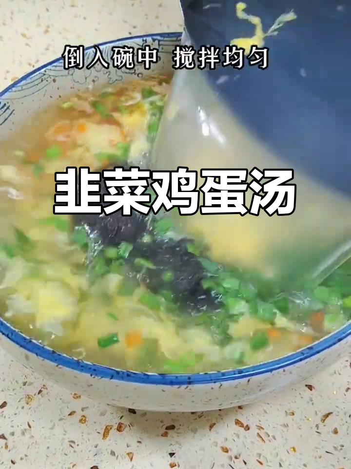 韭菜蛋花汤,简单又美味