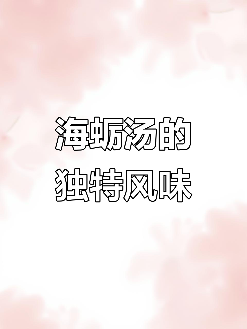 福建海蛎汤,瘦肉搭配更美味,香气扑鼻!