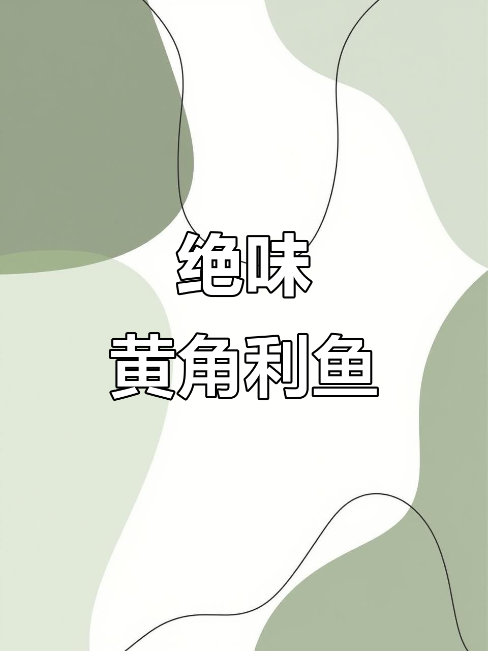 黄脚立鱼新做法,酱香浓郁,轻松学会!