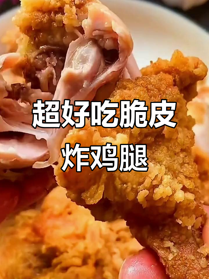 简单炸鸡腿，外酥里嫩，做法超容易