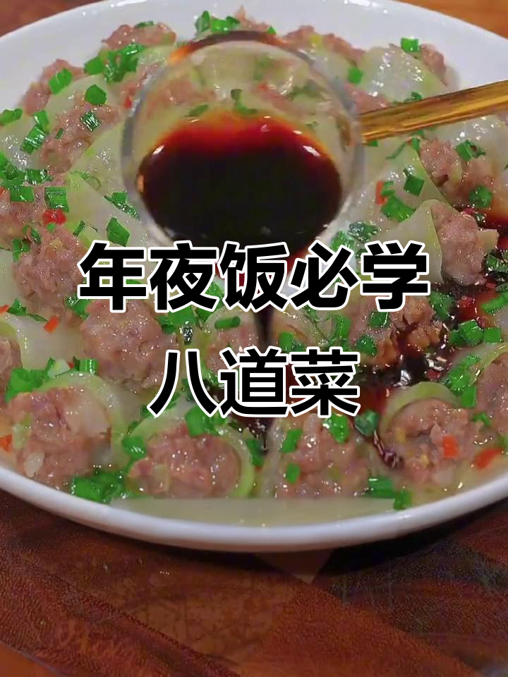 八道家常菜，年夜饭必备！最后一道绝了