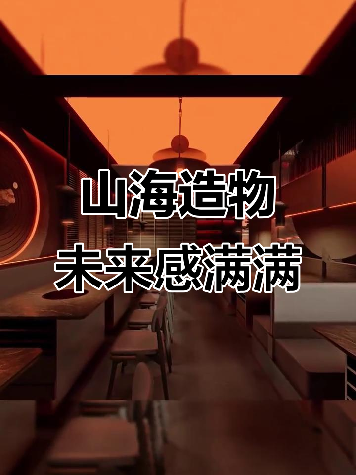未来东方主义:山海造物的实景呈现