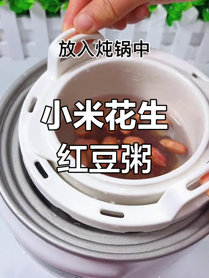 小米花生红豆粥,宝宝智力与免疫力双提升