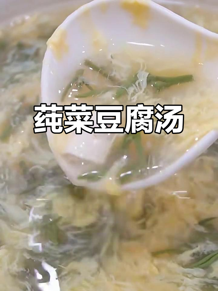 莼菜豆腐汤，低脂鲜美又暖心，简单快手做法