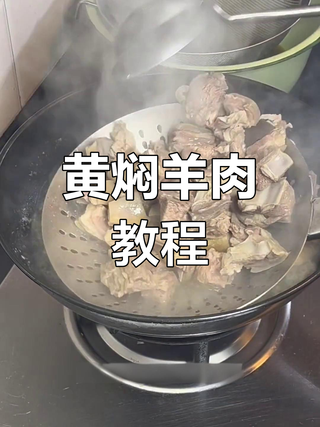 家庭版黄焖羊肉,做法超简单!