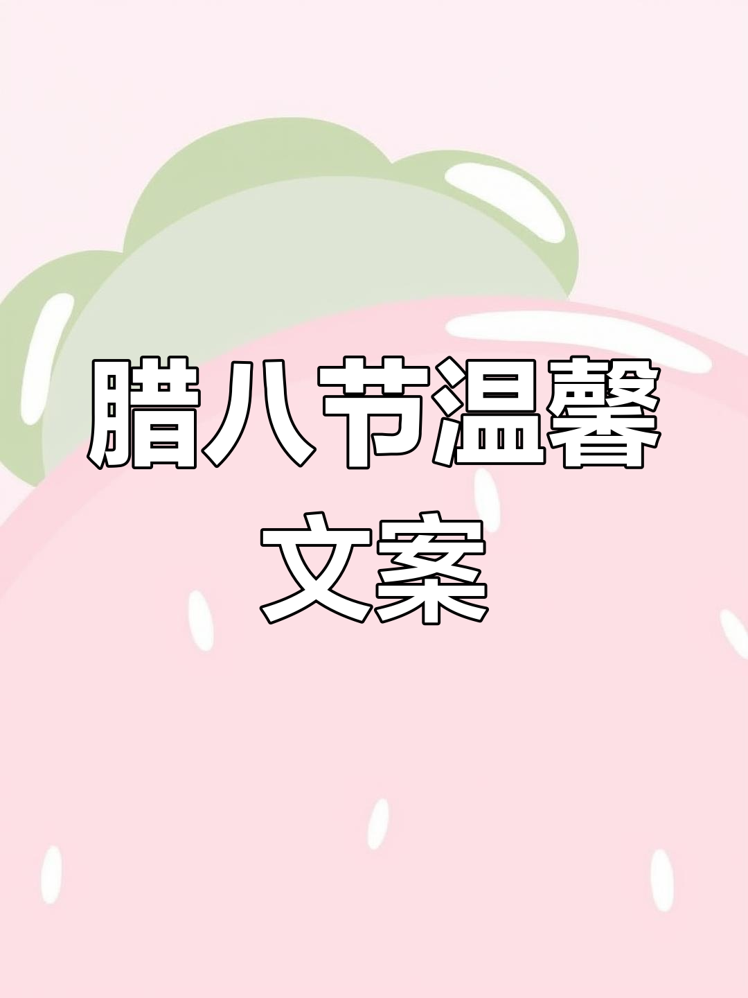 2022腊八节祝福语,温暖节日送上好运