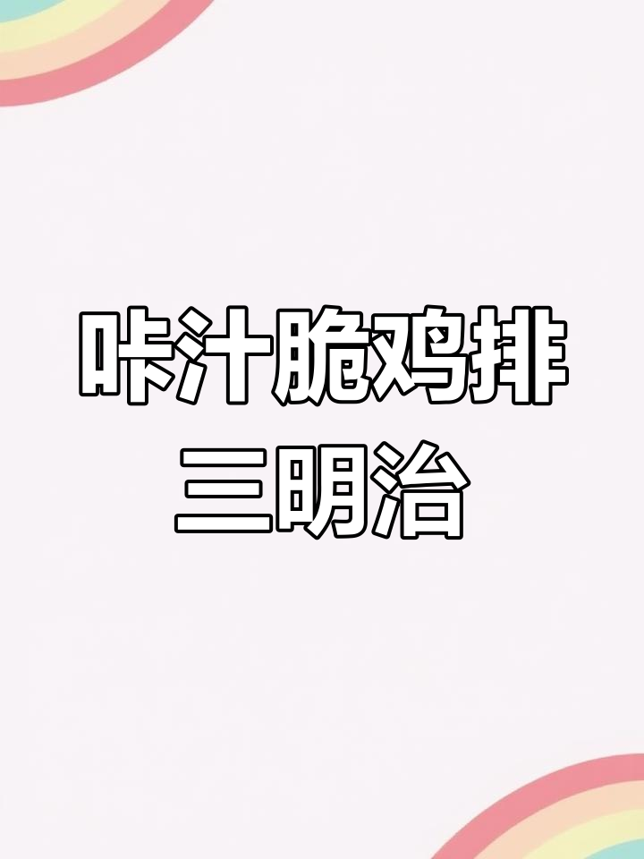 外酥里嫩的脆鸡排三明治,3分钟搞定早餐新选择