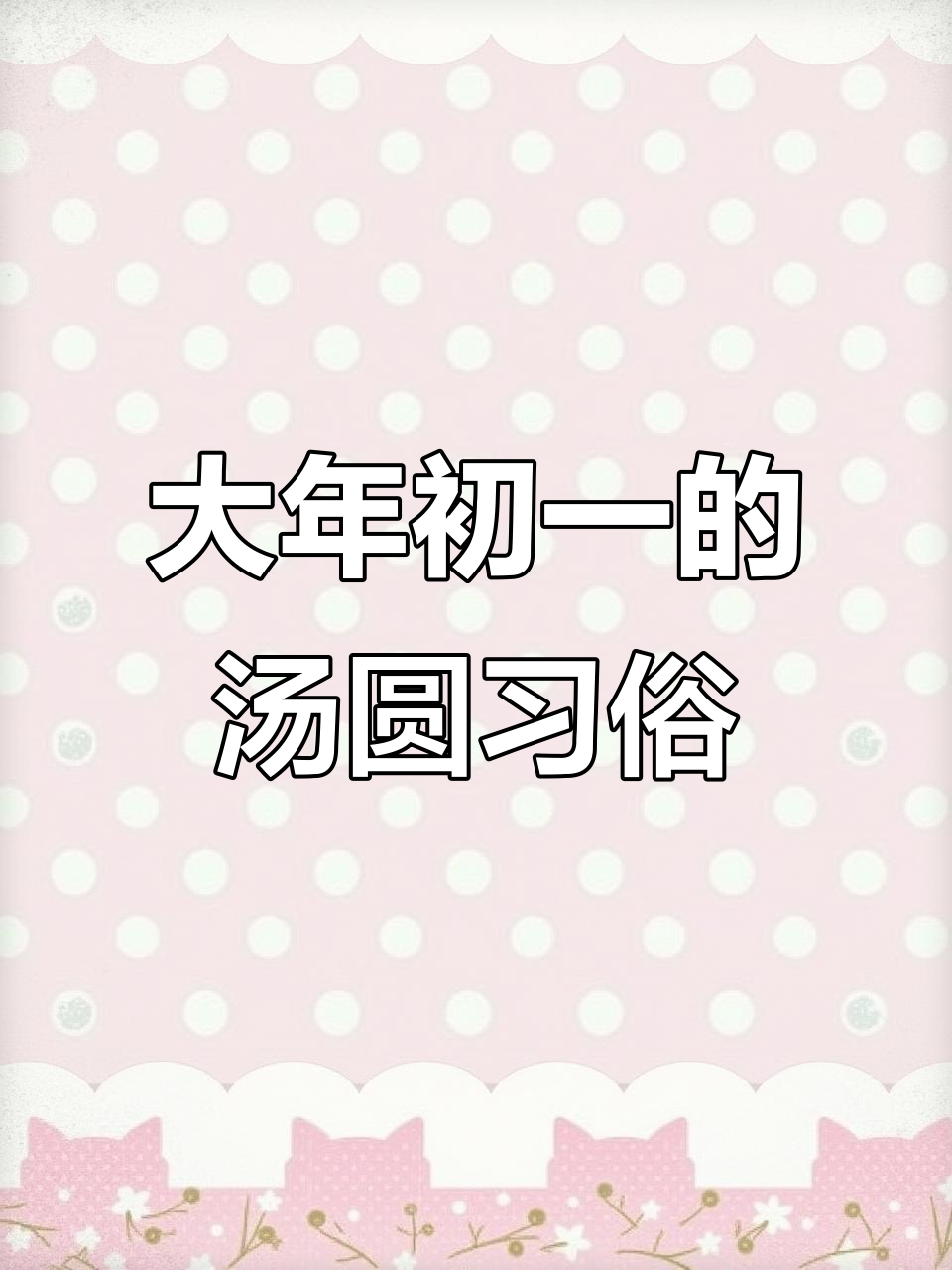 过年必吃汤圆,大年初一的传统美味