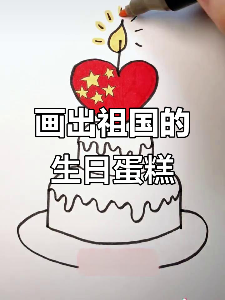 用弧线和星星画祖国妈妈的生日蛋糕，简单又好看！