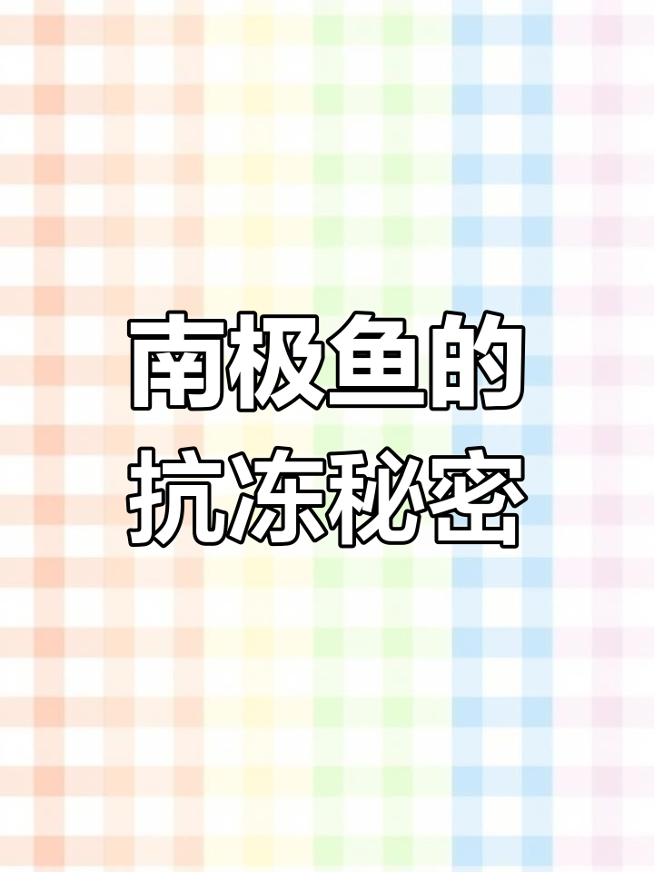 南极鱼为何不怕冷?