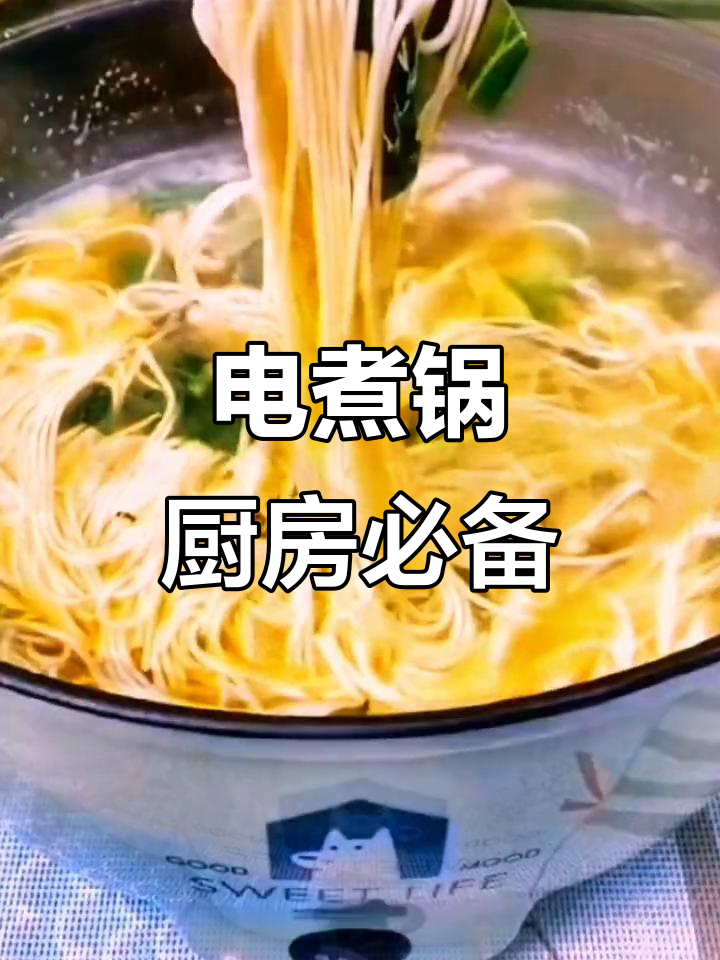 厨房神器大揭秘:电煮锅让烹饪更方便