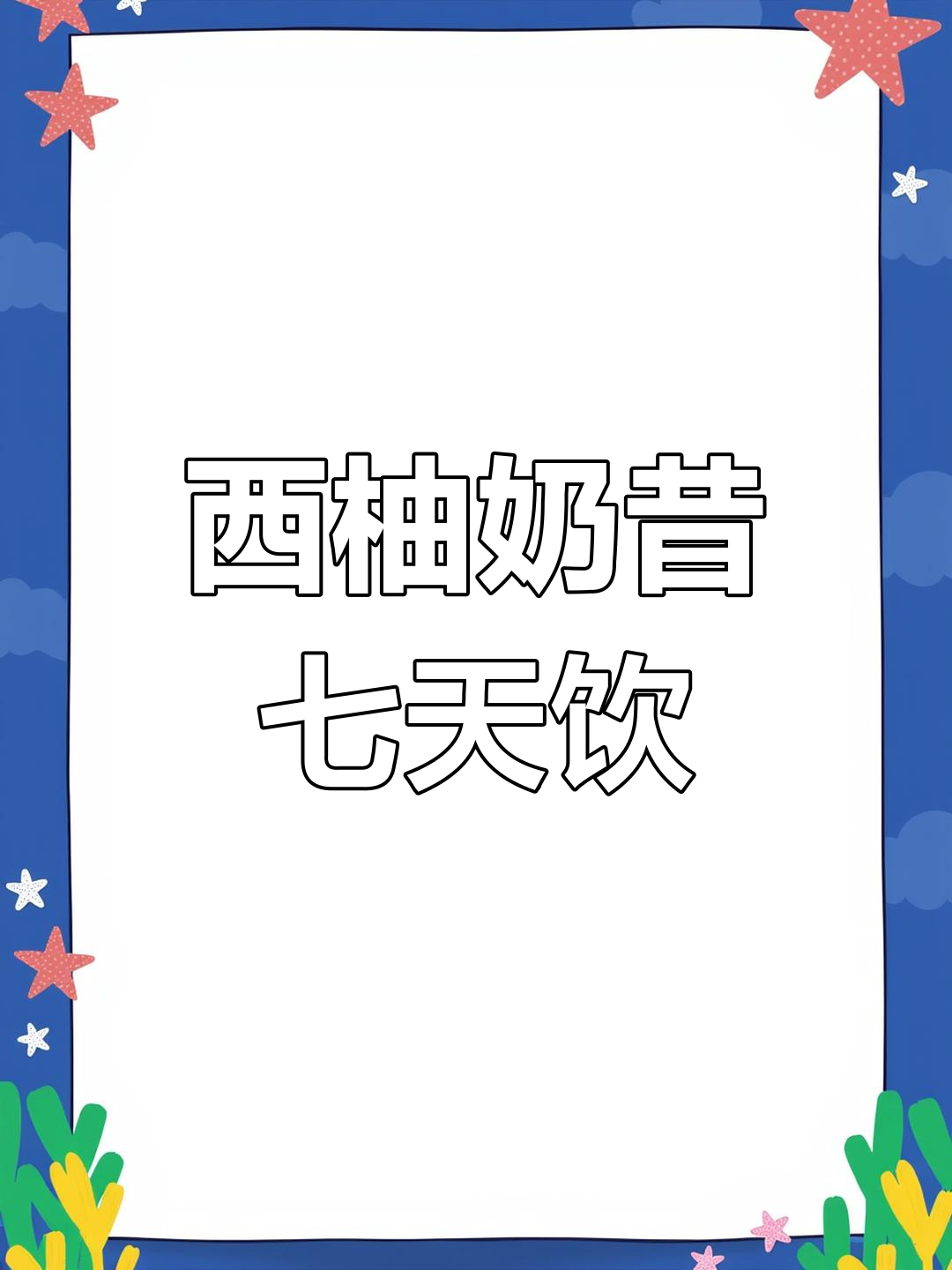 自制西柚奶昔,畅享一周美味