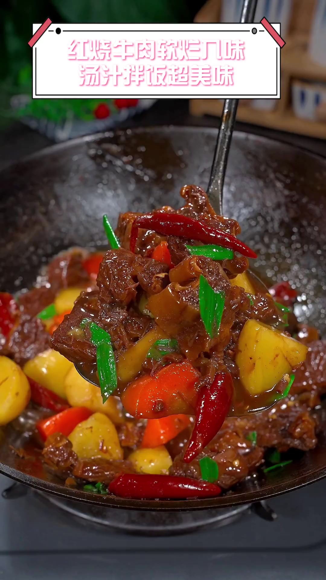 红烧牛肉软烂入味,汤汁拌饭超美味