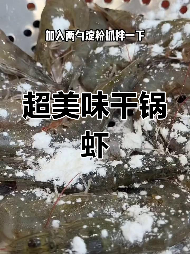 麻辣干锅虾，香脆入味，老婆夸得合不拢嘴