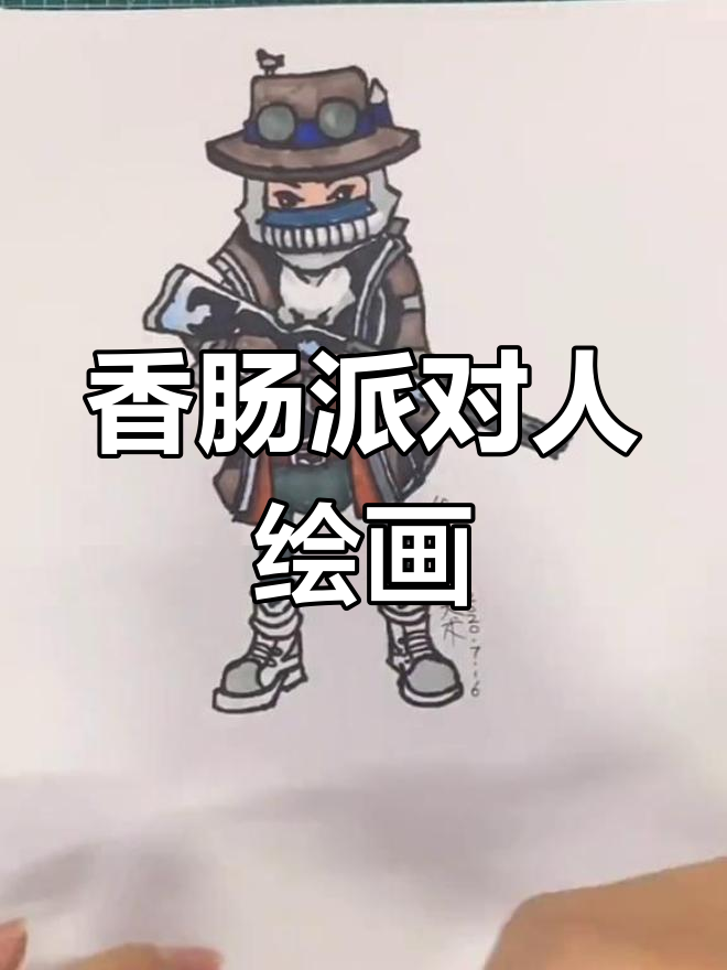 香肠派对人物简笔画,帅气大帅哥来袭